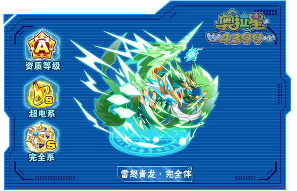 奥拉星雷怒青龙完全体