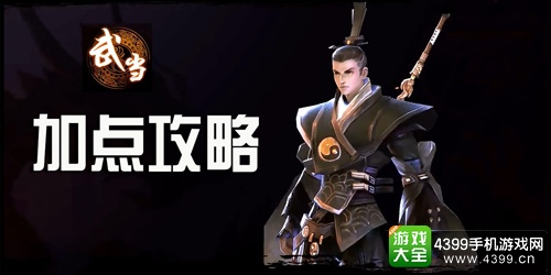 剑侠世界手游武当加点