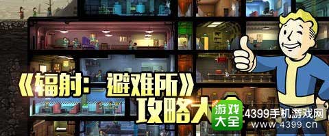 辐射避难所