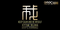2016GMGC昆山开幕倒计时 参会嘉宾首度曝光