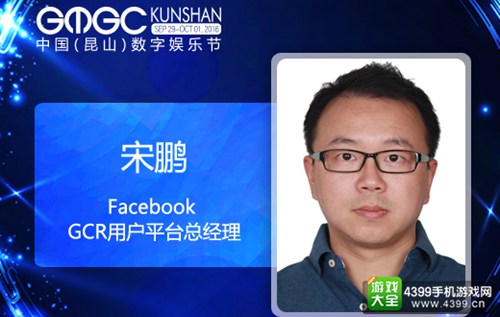 Facebook GCR用户平台总经理 宋鹏