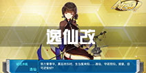战舰少女r逸仙改技能 逸仙改造等级等信息