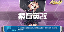 战舰少女r紫石英改技能 紫石英改造等级等信息一览