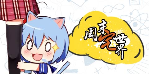 周末宅世界：暑假作业还没做完?莫慌抱紧我!