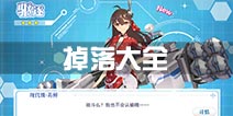 蔚蓝战争掉落大全 关卡掉落汇总
