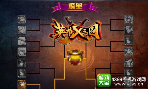 英雄X三国榜单
