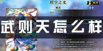 萌王EX武则天怎么样？ 照空之光武则天解析
