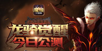 《魔域口袋版》全新资料片上线 暗黑龙骑归来