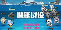 战舰少女r潜艇战役攻略 潜艇核心获取