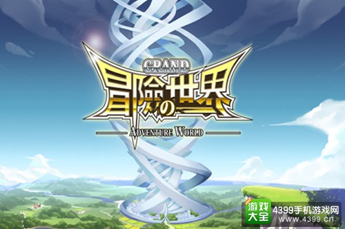 大冒险世界