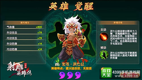 洪七公觉醒外观