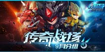 抢先看《赛尔号超级英雄》9月传奇战场分组