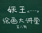 造梦西游4绘画大讲堂第六期