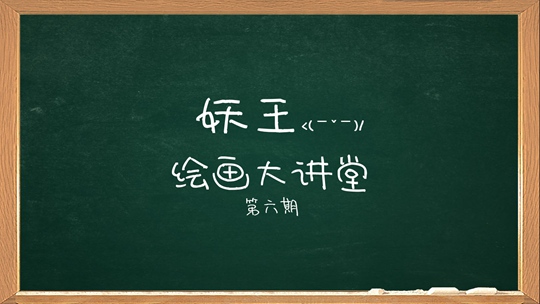 洪荒大劫篇绘画大讲堂第六期-4399妖王