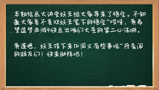 洪荒大劫篇绘画大讲堂第六期-4399妖王