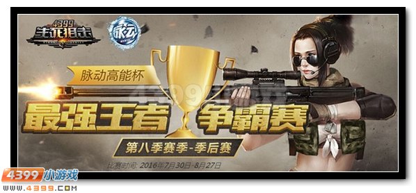 枪战界的洪荒少年 4399生死狙击第八届最强王者诞生