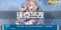 战舰少女r沃克兰改技能 沃克兰改造等级装备等信息