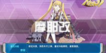 战舰少女r摩耶改技能 摩耶改造等级装备等信息
