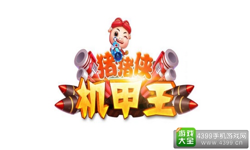 猪猪侠机甲王