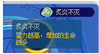 奥奇传说炙炎不死星解析