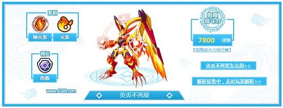 奥奇传说炙炎不死星解析