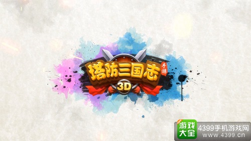 塔防三国志