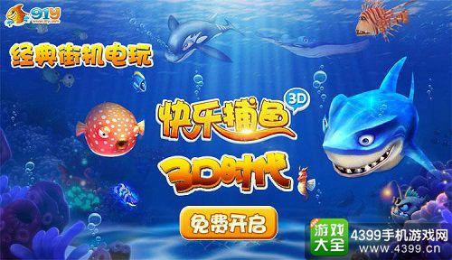 快乐捕鱼3D