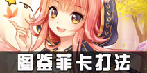 螺旋境界线图鉴关卡菲卡怎么打 菲卡关打法攻略