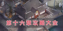奇迹暖暖第十六章攻略大全 少女公主高分攻略
