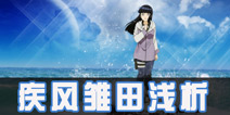 火影忍者手游疾风传雏田怎么样 日向雏田[疾风传]简要分析