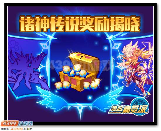 热血精灵派诸神传说奖励揭晓