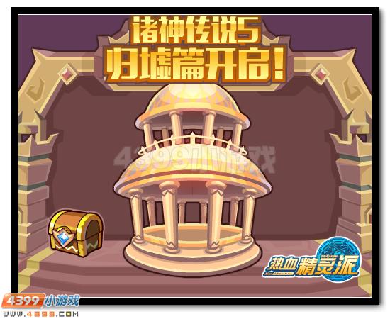 热血精灵派诸神传说5 归墟篇开启