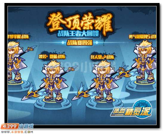 热血精灵派战队王者大回馈