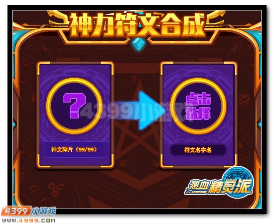 热血精灵派神力符文合成