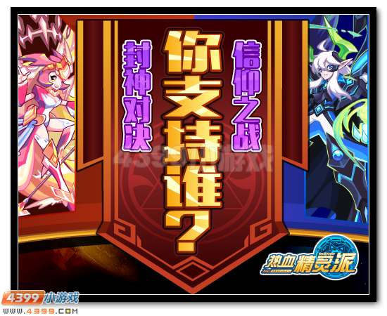 热血精灵派封神信仰，你支持谁