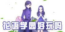 花语学园好不好玩 和小花仙一样吗