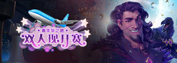炉石传说双人现开赛
