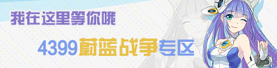 4399蔚蓝战争