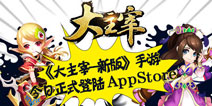 《大主宰新版》登陆iOS平台 回合制经典玩法重生