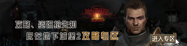 地下城堡2攻略