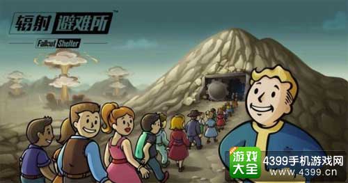 辐射避难所