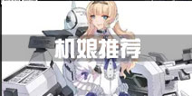 蔚蓝战争机娘推荐 哪些机娘好