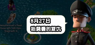 海岛奇兵8.27哈莫曼的反击怎么防 哈莫曼防御布局详解