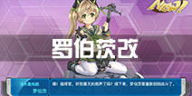 战舰少女r罗伯茨改技能 罗伯茨改造等级装备等信息