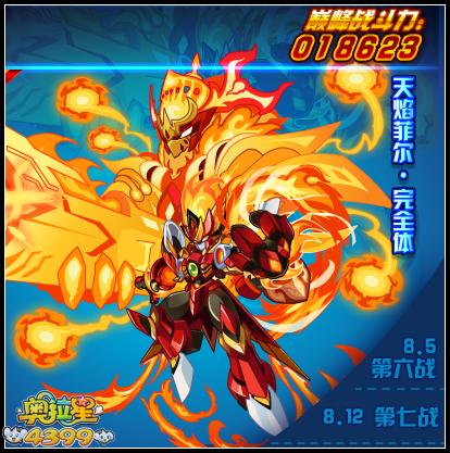 奥拉星天焰菲尔完全体巅峰战斗力是多少