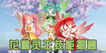 《花语学园》最强伙伴 花精灵王技能揭秘