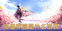 花语学园是什么游戏 小花仙手游版花语学园