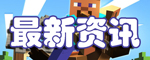 我的世界更新内容