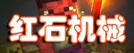 我的世界手机版红石机关