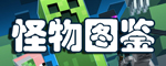 我的世界怪物列表